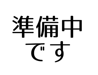 準備中 フリー素材 只今 準備中 フリー素材